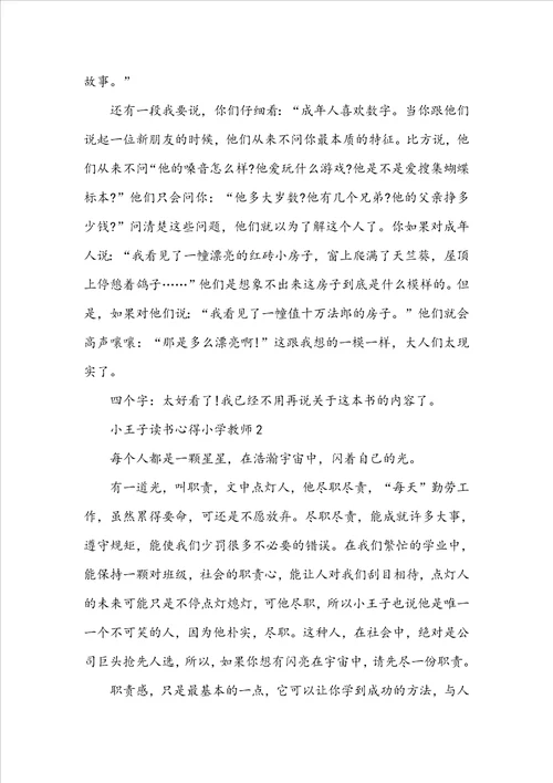 小王子读书心得小学教师