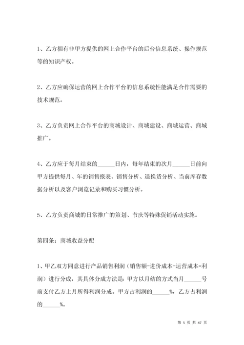 互联网平台运营合作协议范本新.docx