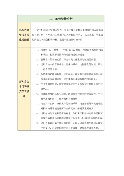【大单元教学】人教版七年级下册（第四单元）《生物圈中的人》大单元整体教学设计