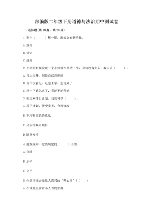 部编版二年级下册道德与法治期中测试卷（易错题）word版.docx