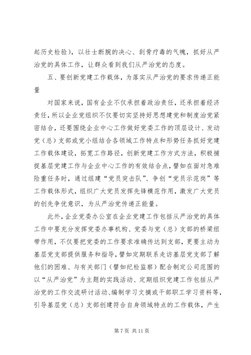 新时期国有企业贯彻从严治党方针的实践与思考.docx