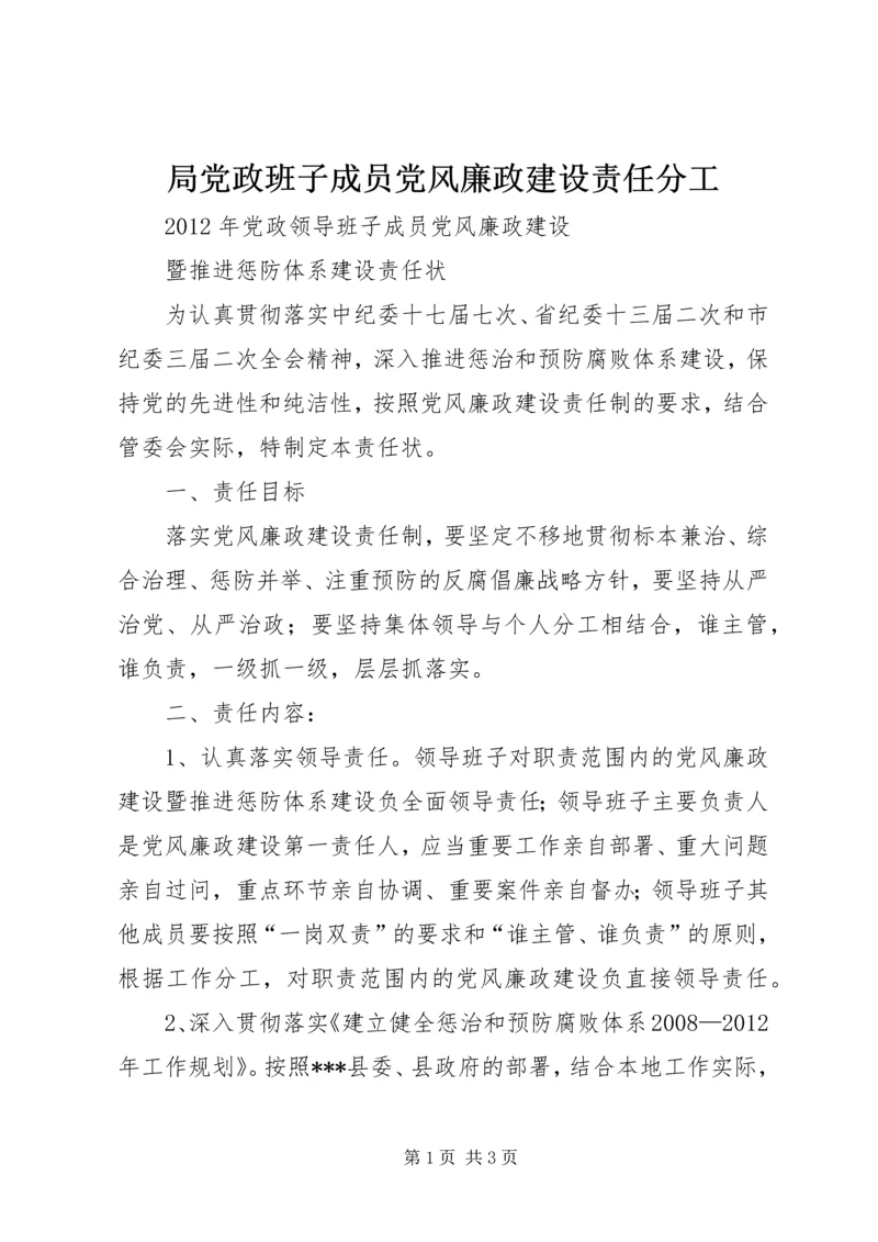 局党政班子成员党风廉政建设责任分工 (4).docx