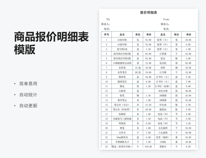 商品报价明细表模版