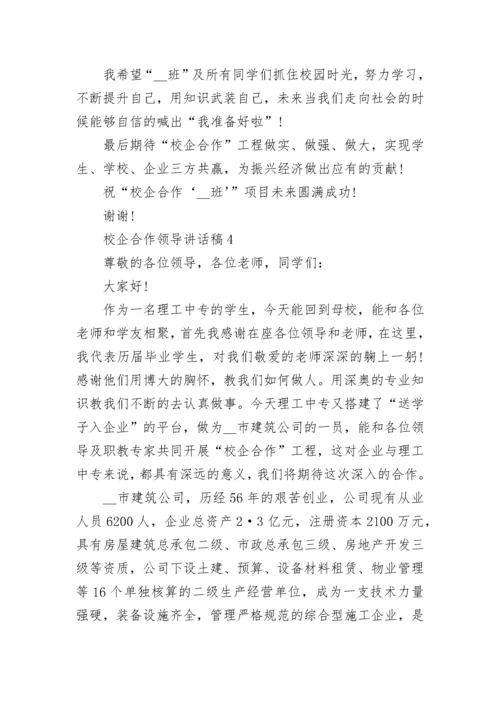 校企合作领导讲话稿.docx