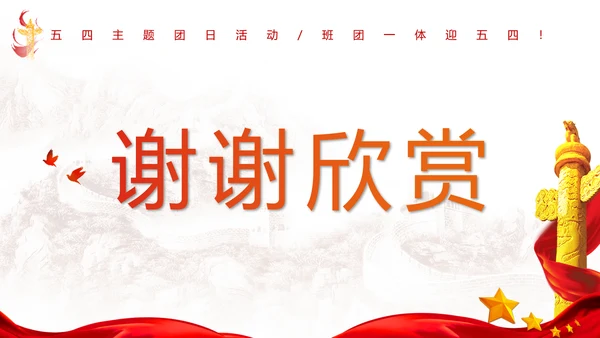 五四青年节热血青春党政风通用PPT模板