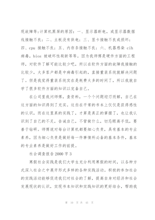 社会调查报告2000字10篇.docx