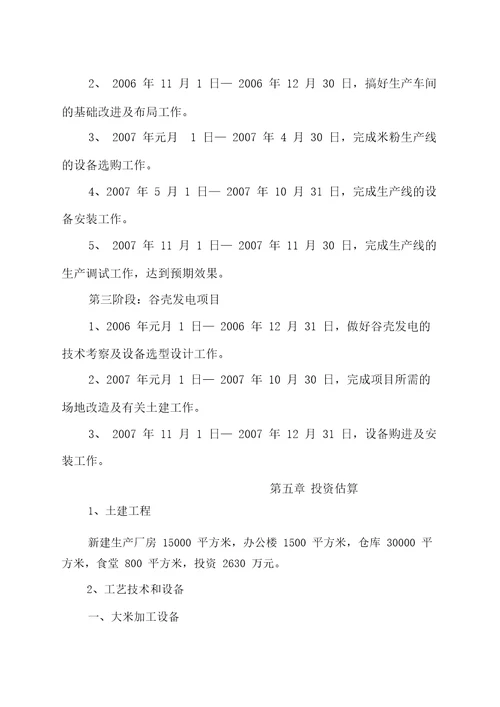 大米深加工生产线及谷壳节能发电技术改造项目实施方案20220121221037