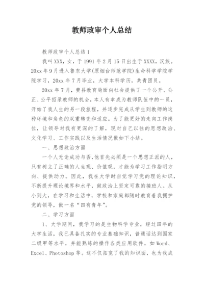 教师政审个人总结.docx