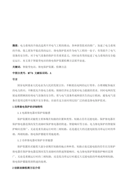 基于智能变电站的继电保护装置检测方法浅谈.docx