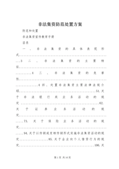 非法集资防范处置方案 (4).docx