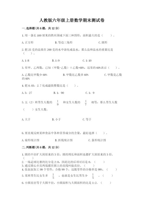 人教版六年级上册数学期末测试卷带答案（基础题）.docx