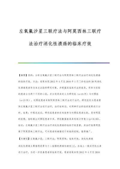 左氧氟沙星三联疗法与阿莫西林三联疗法治疗消化性溃疡的临床疗效.docx