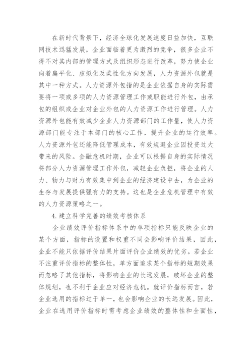 企业危机管理中人力资源论文.docx