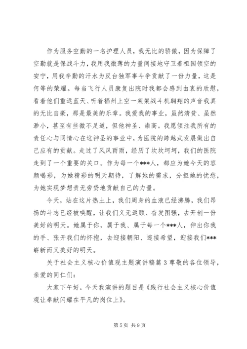 关于社会主义核心价值观主题演讲稿.docx