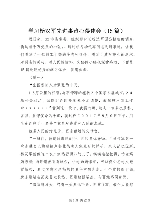 学习杨汉军先进事迹心得体会（15篇）.docx