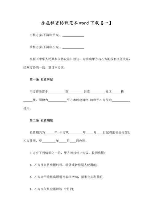 房屋租赁合同范本word下载.docx