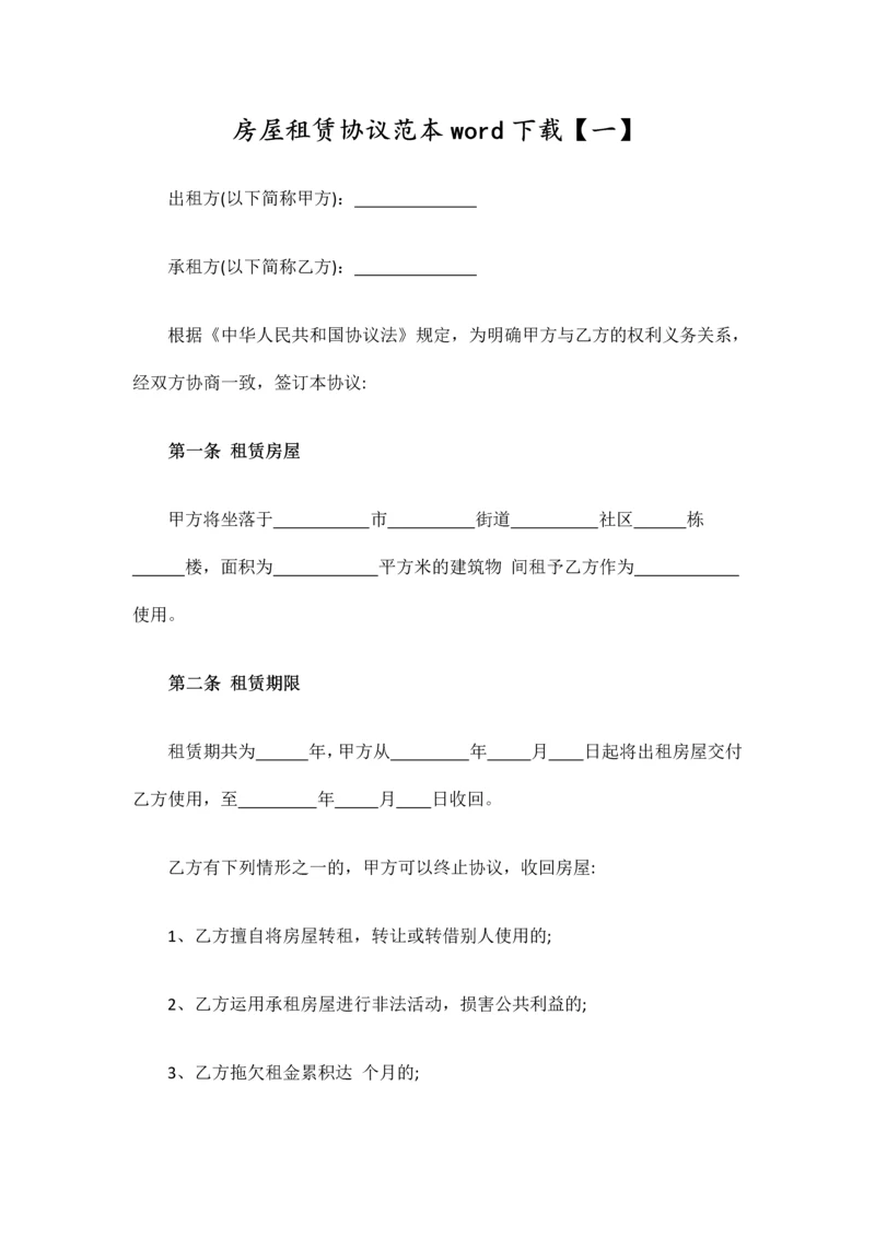 房屋租赁合同范本word下载.docx