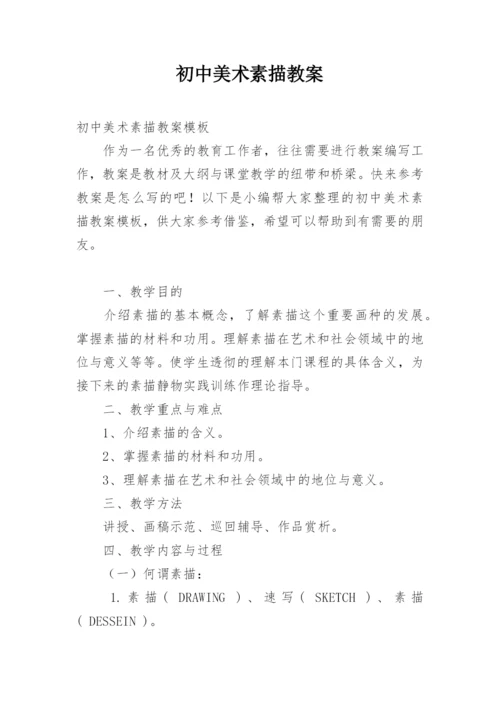 初中美术素描教案.docx