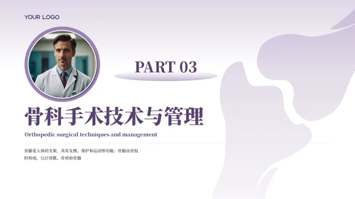 紫色商务风骨科医师规培报告PPT模板