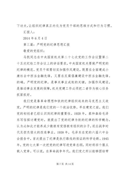 第一篇：深入学习严明党的组织纪律思想汇报.docx