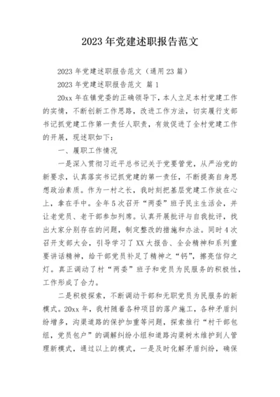 2023年党建述职报告范文.docx