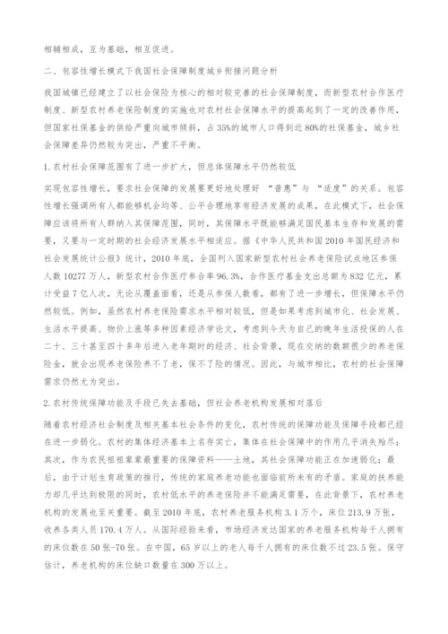 包容性增长模式下社会保障制度的城乡衔接问题探讨-.docx