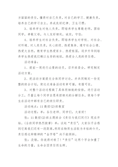 学会承担责任教育主题班会.docx