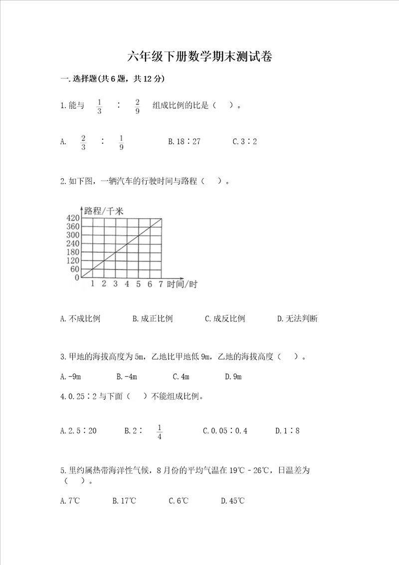 六年级下册数学期末测试卷附完整答案考点梳理