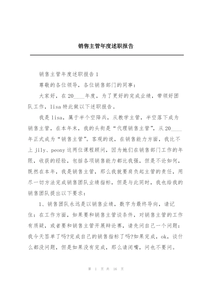 销售主管年度述职报告.docx