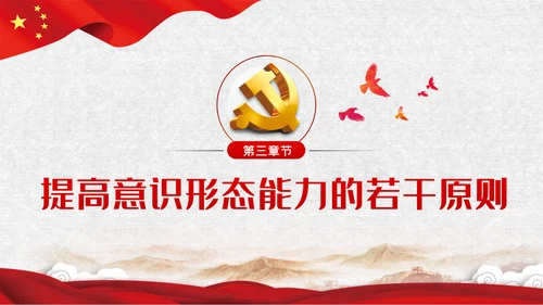 党课学习教育提升党员干部意识形态能力PPT模板