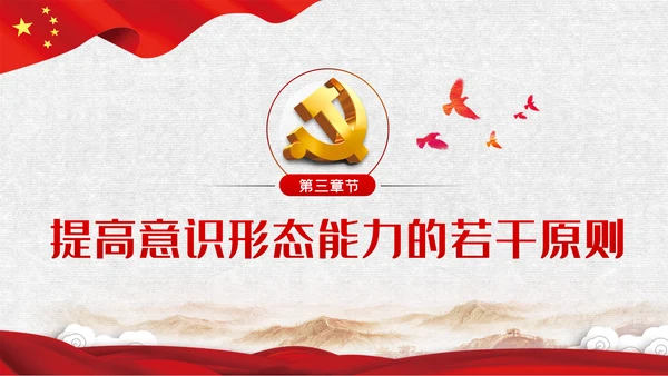党课学习教育提升党员干部意识形态能力PPT模板