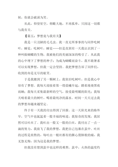梦想竟与我有关作文.docx