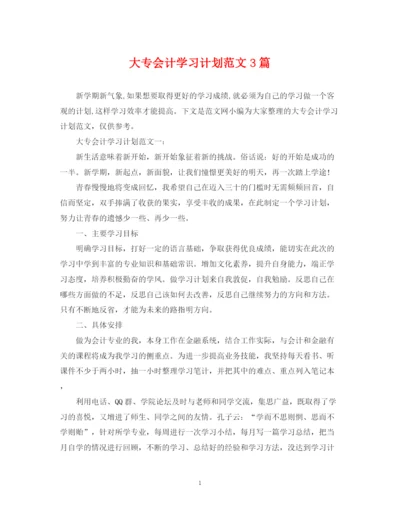 精编之大专会计学习计划范文3篇.docx