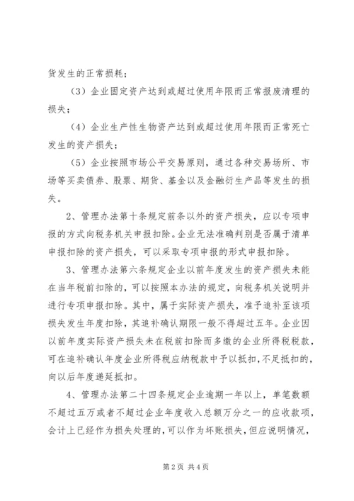 企业资产损失税前扣除的十一项处理技巧5篇范文 (4).docx