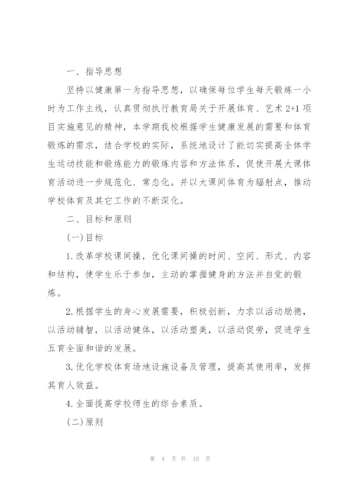 小学大课间活动方案三篇.docx