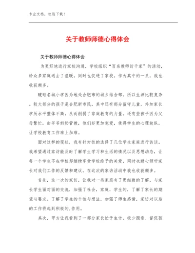 2024年关于教师师德心得体会优选例文29篇.docx