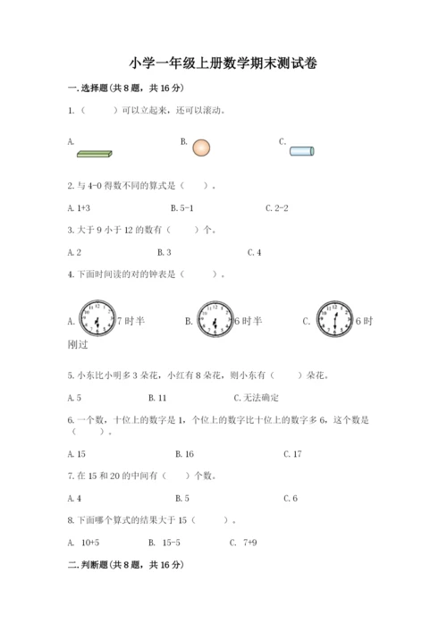 小学一年级上册数学期末测试卷及参考答案【能力提升】.docx