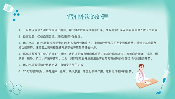 绿色卡通药物外渗的预防与处理PPT模板宣传PPT动态PPT输液外渗的处理方法