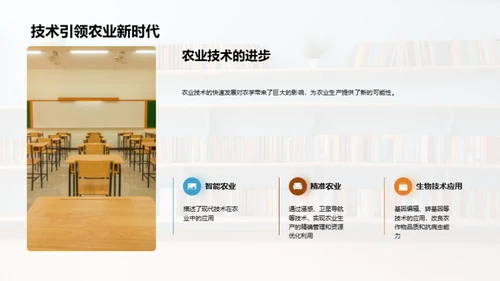 农学之旅