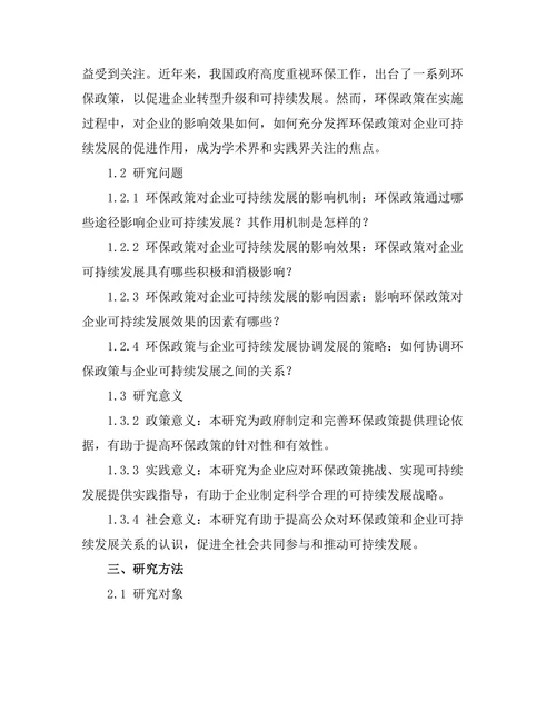 环保政策对企业可持续发展的影响研究