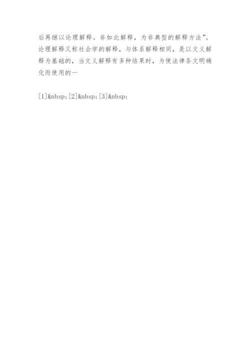 法律解释与法律漏洞的填补论文.docx