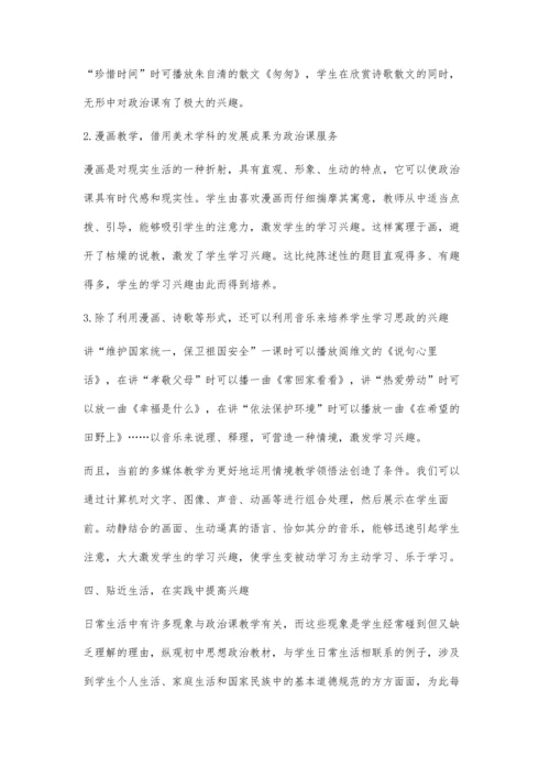 简论初中生学习政治的兴趣培养.docx