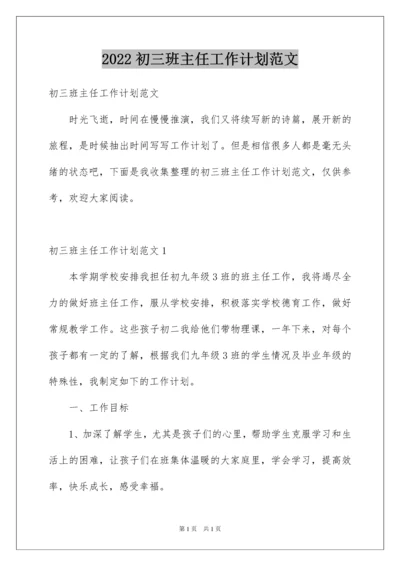 2022初三班主任工作计划范文.docx