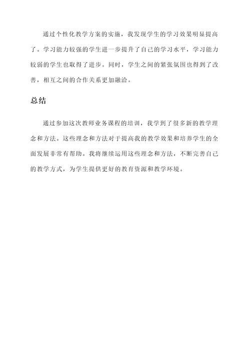 教师业务课程培训心得体会