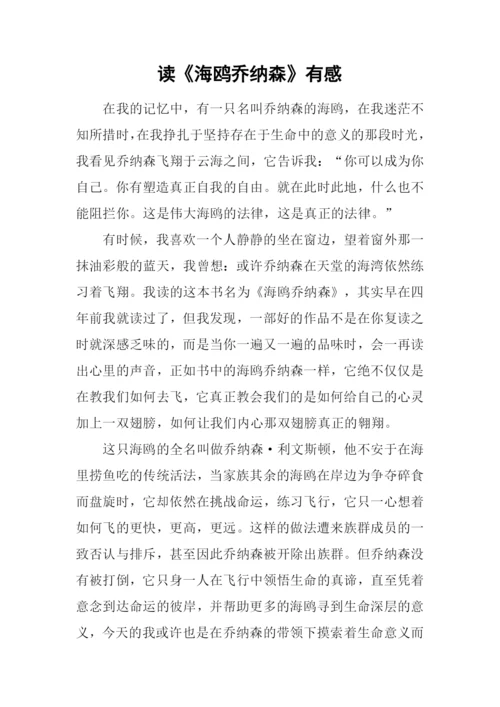 读《海鸥乔纳森》有感.docx