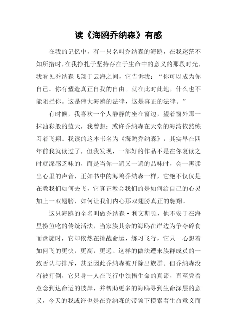 读《海鸥乔纳森》有感.docx