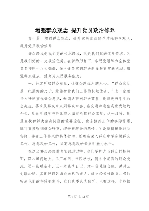 增强群众观念,提升党员政治修养.docx