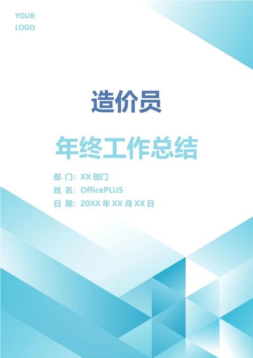造价员年终工作总结
