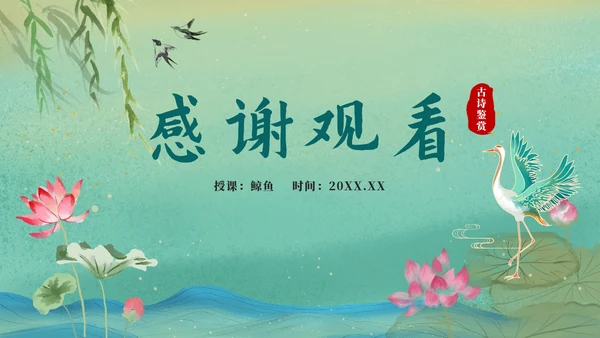 绿色中国风古诗鉴赏PPT模板
