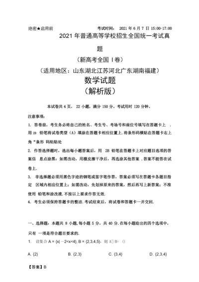 2021年普通高等学校招生全国统一考试真题(新高考全国Ⅰ卷)数学试题(解析版).docx.docx